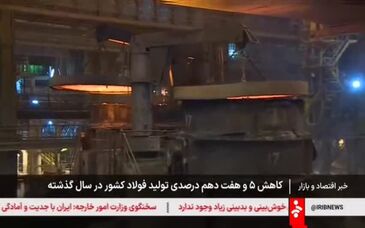 ویدیو: گزارش شبکه خبر از کاهش ۵.۷ درصدی تولید فولاد کشور در سال گذشته به خاطر محدودیت‌های برق و گاز