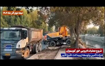 ویدیو: آغاز عملیات لایروبی خور گورسوزان توسط شرکت تأمین و توسعه زیرساخت خلیج فارس(ایمیدرو)