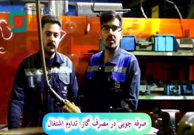 فولاد سبزوار: صرفه‌جویی در مصرف گاز تداوم اشتغال در کشور 