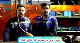 فولاد سبزوار: صرفه‌جویی در مصرف گاز تداوم اشتغال در کشور 