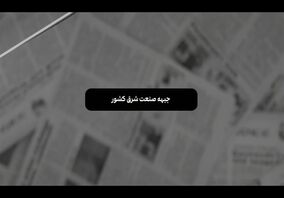  «با خبر از فولاد»