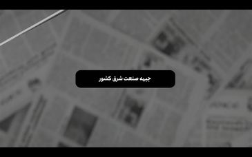  «با خبر از فولاد»