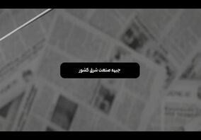  «با خبر از فولاد»
