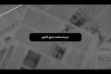  «با خبر از فولاد»