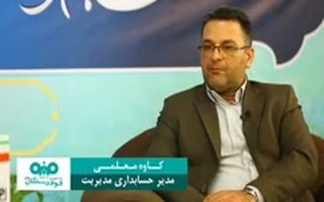 مدار‌۶٠ درجه: گفتگو با کاوه معلمی، مدیر حسابداری مدیریت فولادسنگان