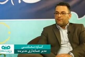 مدار‌۶٠ درجه: گفتگو با کاوه معلمی، مدیر حسابداری مدیریت فولادسنگان