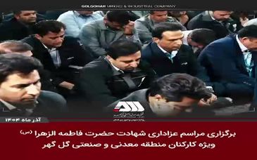 برگزاری مراسم عزاداری شهادت حضرت فاطمه الزهرا(س) ویژه کارکنان منطقه معدنی و صنعتی گل‌گهر

