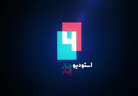 ویدئو: گفت‌وگوی اختصاصی استودیو  4 گوشه گروه فولاد مبارکه با موضوع «صادرات محصولات فولادی»