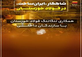 ویدیو: شاهکار "ایران ساخت" در فولاد خوزستان