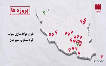 گروه MMTE، پیشگام مهندسی و اجرای صنایع معدنی و راوی خواستن و باور ملی در سراسر زنجیره ارزش آفرین فولاد است