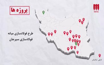 گروه MMTE، پیشگام مهندسی و اجرای صنایع معدنی و راوی خواستن و باور ملی در سراسر زنجیره ارزش آفرین فولاد است