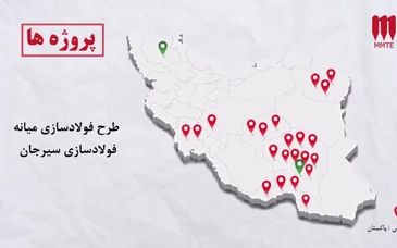 گروه MMTE، پیشگام مهندسی و اجرای صنایع معدنی و راوی خواستن و باور ملی در سراسر زنجیره ارزش آفرین فولاد است