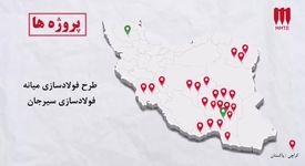 گروه MMTE، پیشگام مهندسی و اجرای صنایع معدنی و راوی خواستن و باور ملی در سراسر زنجیره ارزش آفرین فولاد است