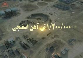 ویدیو: صنایع آهن و فولاد سرمد ابرکوه