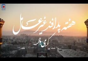 ویدیو: فولاد خراسان-هفته پدافند غیرعامل گرامی باد