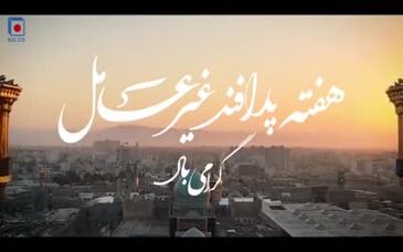 ویدیو: فولاد خراسان-هفته پدافند غیرعامل گرامی باد