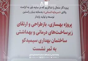 ویدیو: تکمیل پروژه بهسازی، بازطراحی و ارتقای زیرساخت‌های درمانی و بهداشتی ساختمان بهداری سیمیدکو