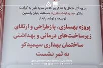 ویدیو: تکمیل پروژه بهسازی، بازطراحی و ارتقای زیرساخت‌های درمانی و بهداشتی ساختمان بهداری سیمیدکو