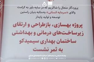 ویدیو: تکمیل پروژه بهسازی، بازطراحی و ارتقای زیرساخت‌های درمانی و بهداشتی ساختمان بهداری سیمیدکو