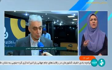 ویدئو: معرفی ظرفیت های معدنی ایران