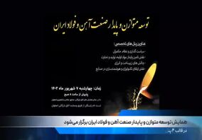 ویدیو: صد ثانیه با فولاد