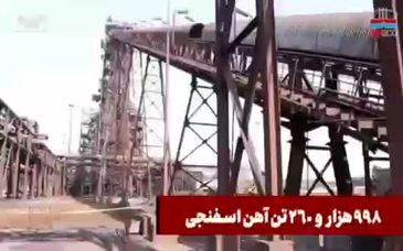 ویدیو: برگ زرینی دیگر بر دفتر افتخارات فولاد هرمزگان افزوده شد