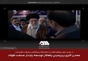 ویدئو: معدن کاری زیر زمینی راهکار توسعه صنعت فولاد