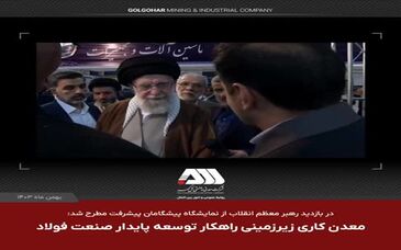 ویدئو: معدن کاری زیر زمینی راهکار توسعه صنعت فولاد