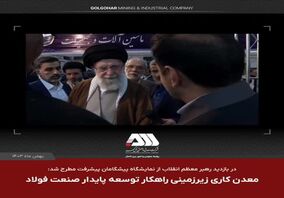 ویدئو: معدن کاری زیر زمینی راهکار توسعه صنعت فولاد