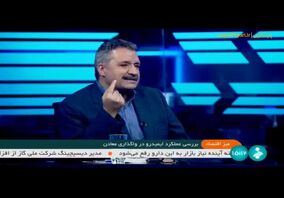 ویدئو: بررسی عملکرد ایمیدرو در واگذاری معادن