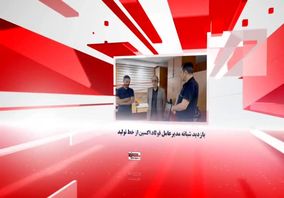 ویدیو: آخرین اخبار فولاد اکسین در آغاز سال جدید
