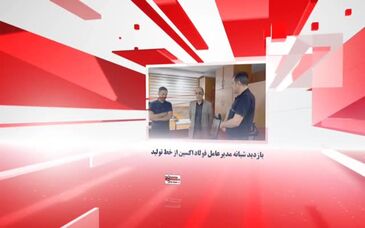 ویدیو: آخرین اخبار فولاد اکسین در آغاز سال جدید