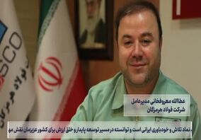 ویدیو: نهمین قسمت از صدای فولاد با جدیدترین اخبار فولاد هرمزگان منتشر شد