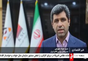  بازتاب حضور مدیرعامل بورس کالای ایران در سیمیدکو روی آنتن شبکه خبر
