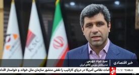 بازتاب حضور مدیرعامل بورس کالای ایران در سیمیدکو روی آنتن شبکه خبر