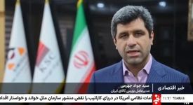  بازتاب حضور مدیرعامل بورس کالای ایران در سیمیدکو روی آنتن شبکه خبر