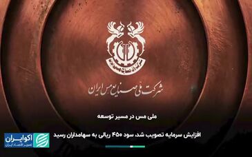 ویدیو: مجمع مس ایران به روایت رسانه‌ها | ۱