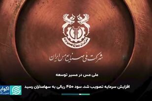 ویدیو: مجمع مس ایران به روایت رسانه‌ها | ۱
