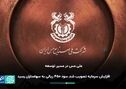 ویدیو: مجمع مس ایران به روایت رسانه‌ها | ۱
