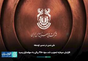 ویدیو: مجمع مس ایران به روایت رسانه‌ها | ۱