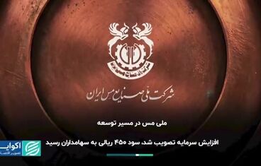 ویدیو: مجمع مس ایران به روایت رسانه‌ها | ۱
