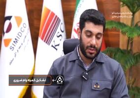 ویدئو: تشریح اهم فعالیت ها، اقدامات و برنامه ها در سیمیدکو
