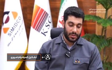 ویدئو: تشریح اهم فعالیت ها، اقدامات و برنامه ها در سیمیدکو