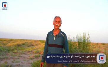 ویدیو: همه با هم برای دشت نیشابور /ایجاد ۷۰ هکتار خط سبز تاغ‌زار در جنوب غربی دشت نیشابور به همت همشهریان