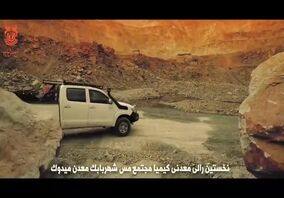 ویدیو: نخستین رالی معدنی《کیمیا》در معدن میدوک
