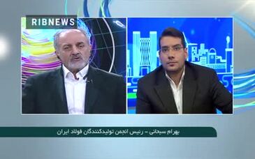 ویدئو: چرایی وضع عوارض صادراتی فولاد