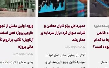ویدیو: خلاصه تصویری خبرهای «ومعادن» در هفته‌ای که گذشت