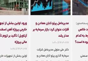 ویدیو: خلاصه تصویری خبرهای «ومعادن» در هفته‌ای که گذشت