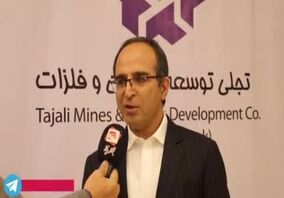 ویدئو: استراتژی "تجلی" به سوی عناصر نادر خاکی