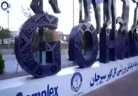 ویدئو: طراحی و اجرای اِلِمان "گل‌گهر" توسط روابط‌عمومی و امورفرهنگی باشگاه گل‌‌گهر سیرجان